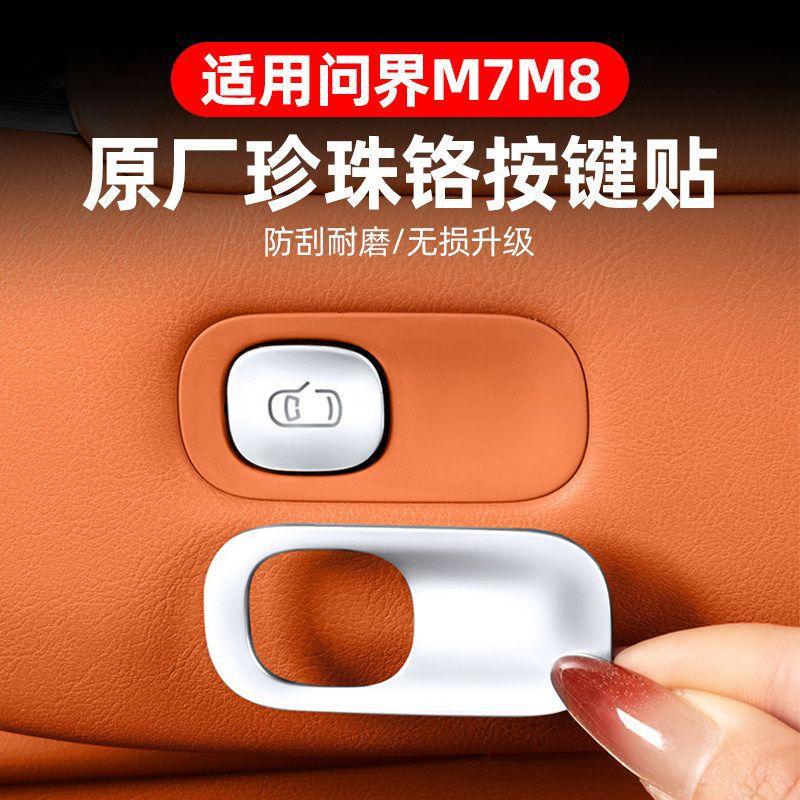 问界M7/M8专用车门按键贴防刮