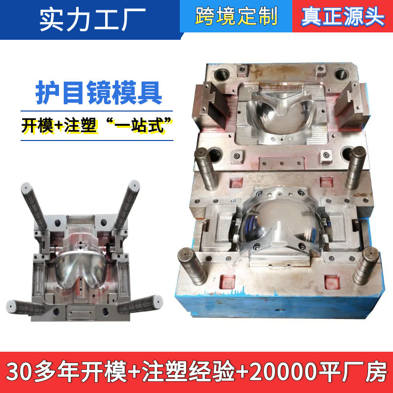 CNC模具制造塑胶塑料注塑厂护目镜模具注塑加工 日用品加工源厂家