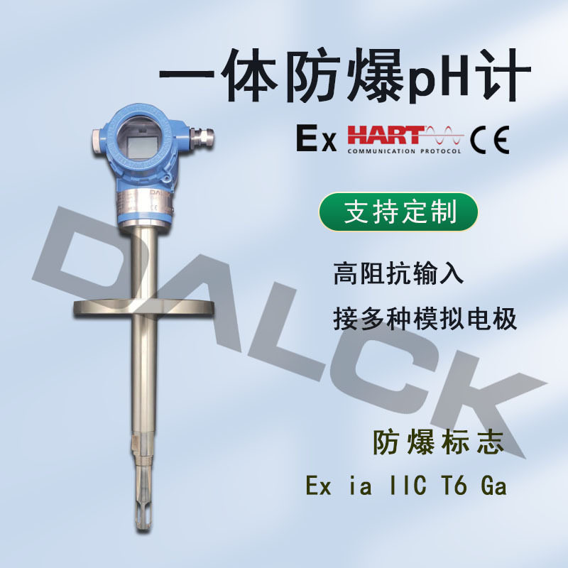 工业在线防爆pH变送器HART/RS485