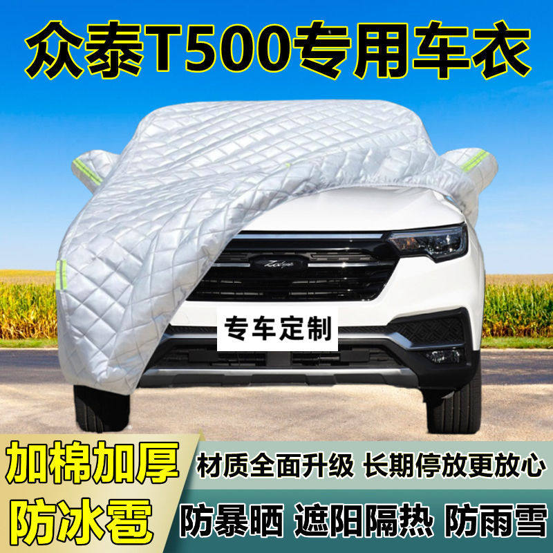 众泰T500专用防冰雹车衣车罩加厚防晒防雨防雪隔热布遮阳外罩车套