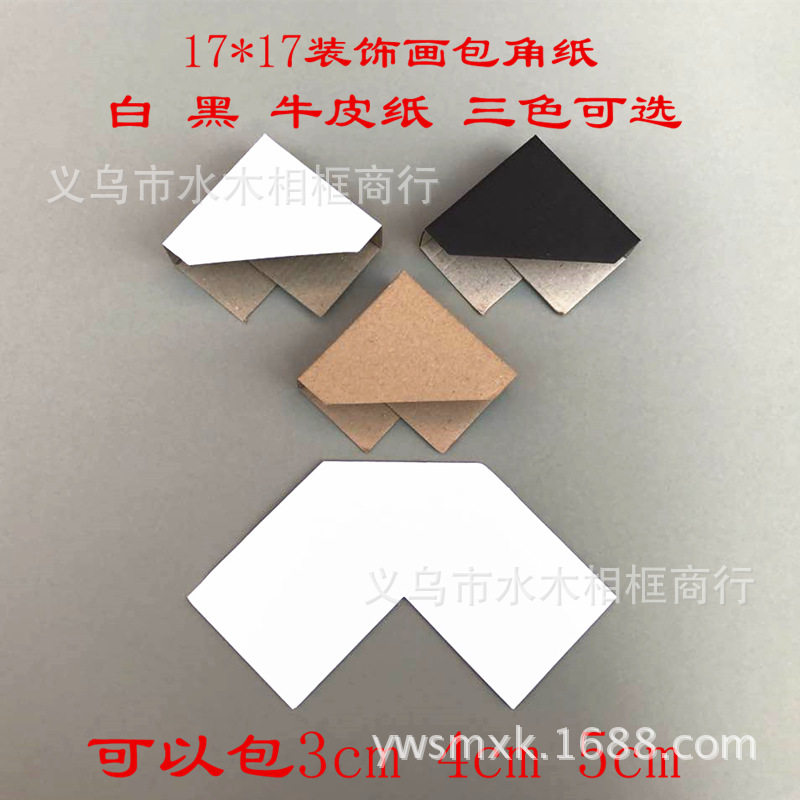 相框包角纸 护角电表箱 黑色 包角厚度3 4 5cm 规格17*17