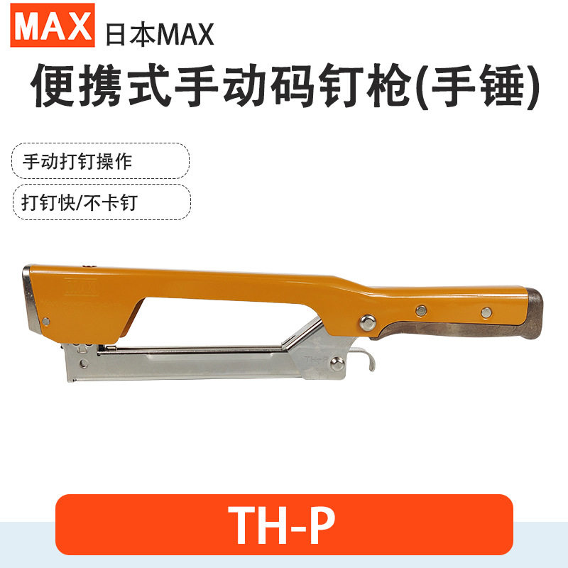 日本MAX手锤TH-P手动码钉枪标签保温棉防潮纸呼吸纸固定小码钉枪