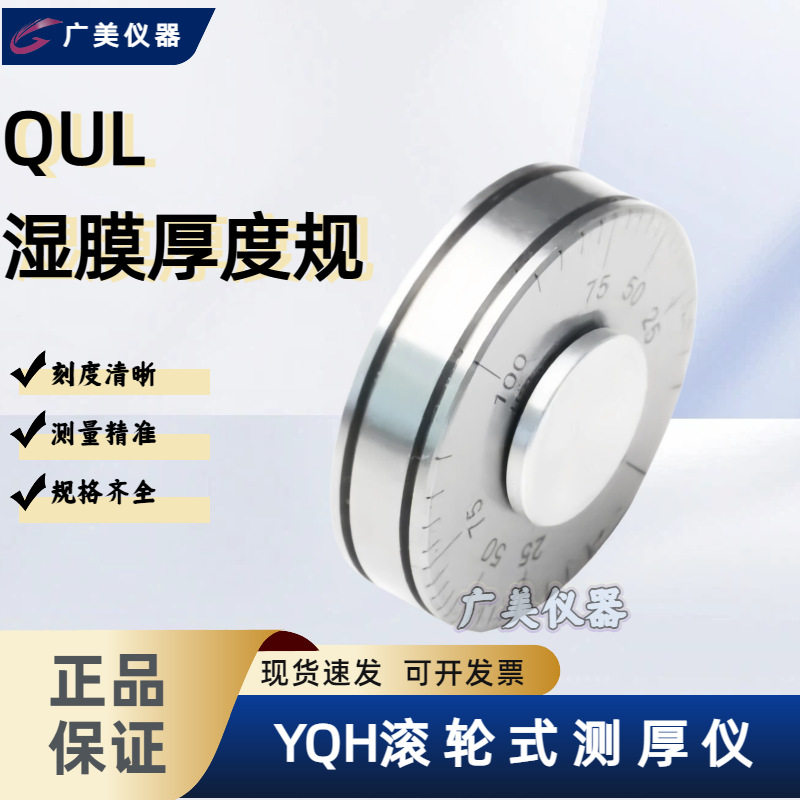滚轮湿膜测厚仪25-200um