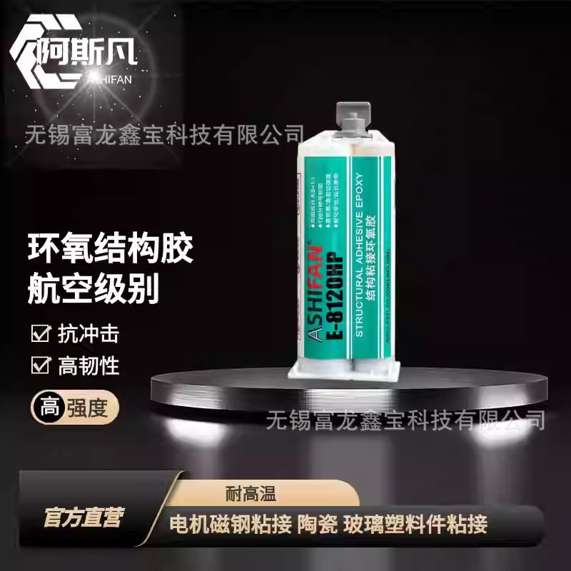 ASHIFAN E-8120HP环氧树脂结构胶金属玻璃木材陶瓷等材料粘接