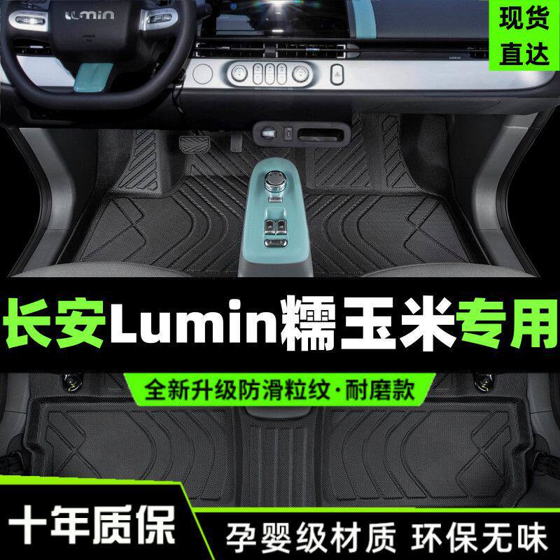 适用长安糯玉米脚垫lumin专用TPE车汽车用品丝圈包围改装装饰内饰