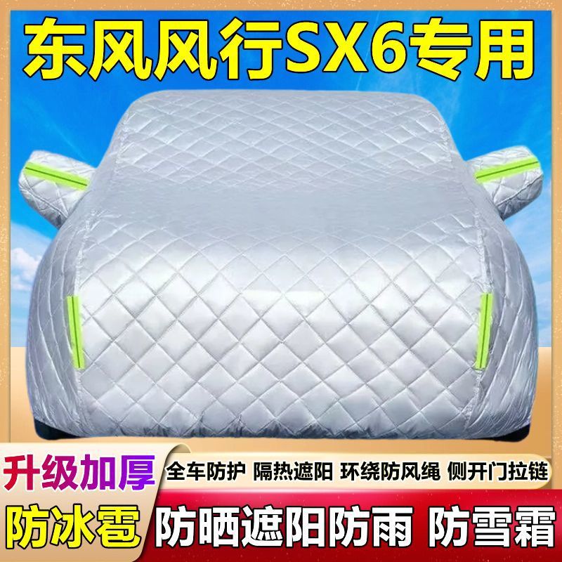 SX6专用车衣车罩隔热防晒防雨防尘遮阳加厚盖布防霜雪套