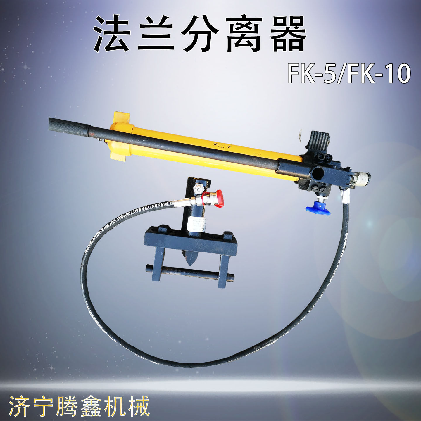 手动分离撑开器FK-10防止损伤法兰内垫片液压阶梯法兰分离器