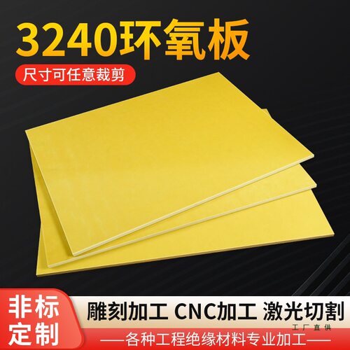 3240环氧板电工绝缘板耐高温玻璃纤维板加工定 制树脂板胶木板零