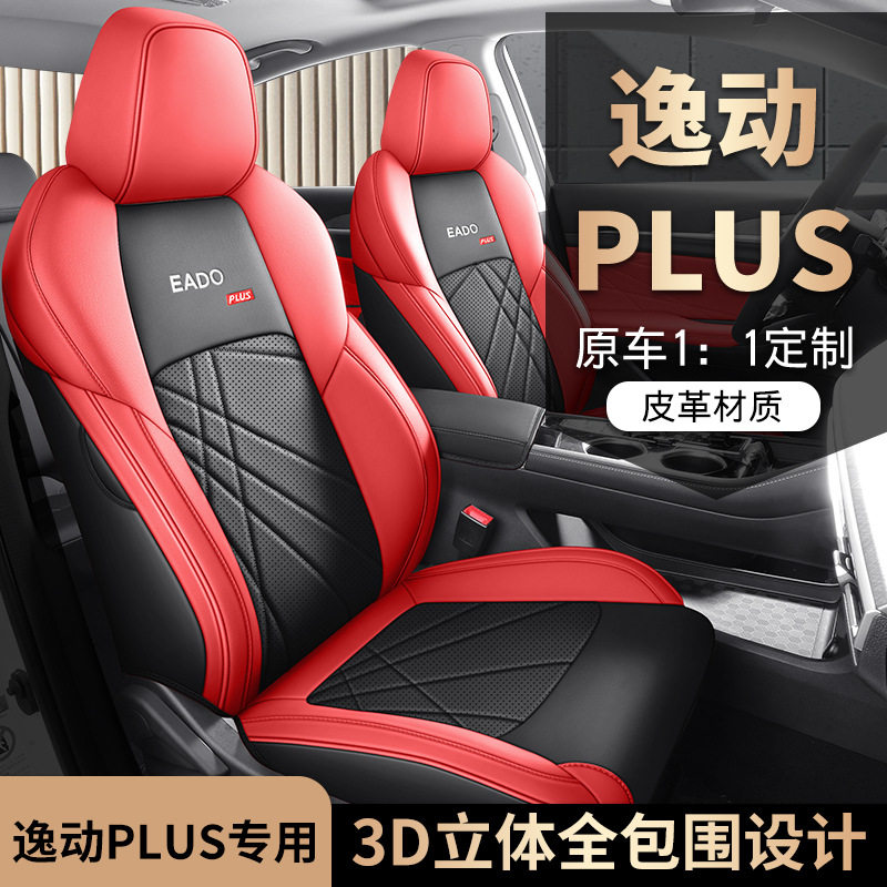 长安逸动Plus专用全包座椅套