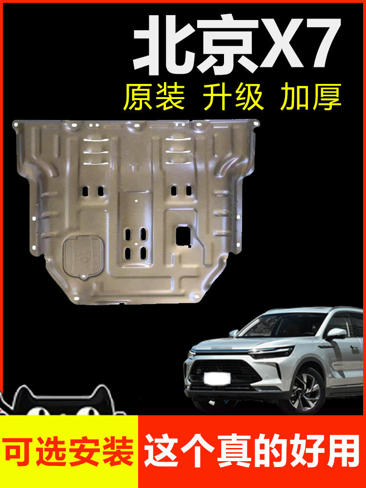2022款BEIJING-X7原厂护板