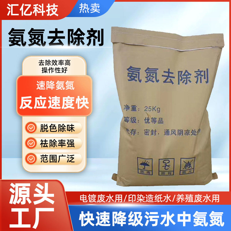 氨氮去除剂工业污水市政生活处理剂电镀印染废水脱色剂除臭剂高效