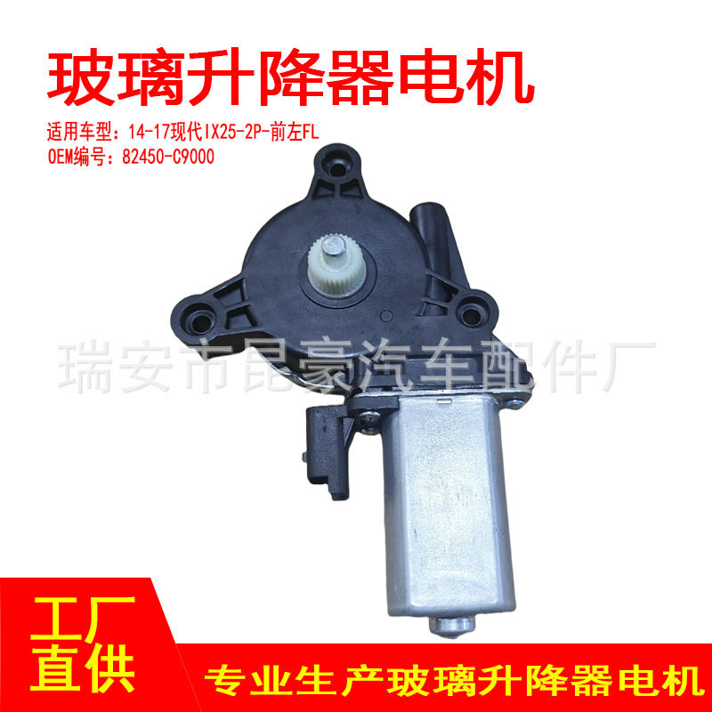 82450-C9000适用14-17现代IX25-2P电动摇窗机升窗器前左FL