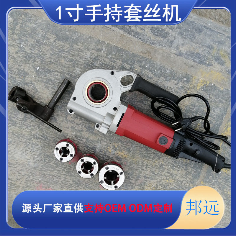 邦远牌便携攻牙套丝机