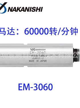 EM-3060 马达 转速60000转/分钟，用于铣削，钻孔，研磨