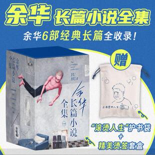 世界上的迷路者偶然事件我胆小如鼠余华活着兄弟许三观记现当