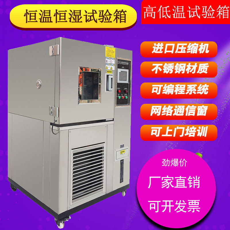 小型可程式高低温恒温恒湿试验箱