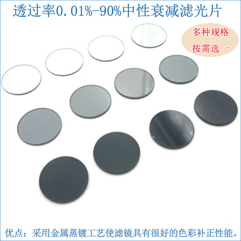 透过率0.01%-90%中性衰减滤光片 全波段减光片中灰密度镜ND灰度镜