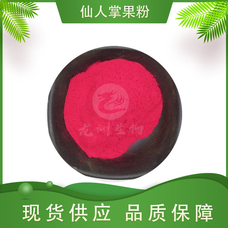 仙人掌果粉仙人掌粉龙洲生物仙人掌果实萃取水溶性现货包邮仙人掌