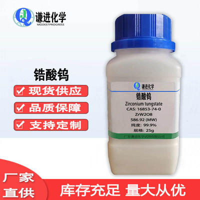 锆酸钨16853-74-0纯度99.9%金属基/陶瓷基、聚酰胺树脂复合材料