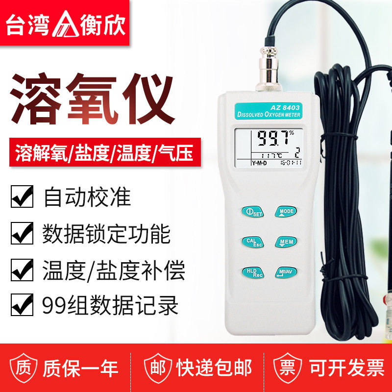 台湾衡欣AZ8403便携溶氧仪