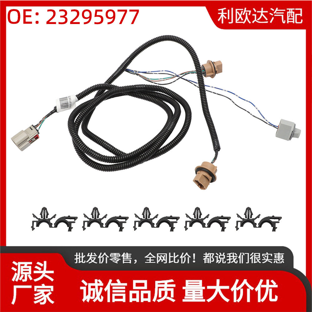 23295977尾灯线束右侧适用于雪佛兰Silverado 2016-2019车用线束