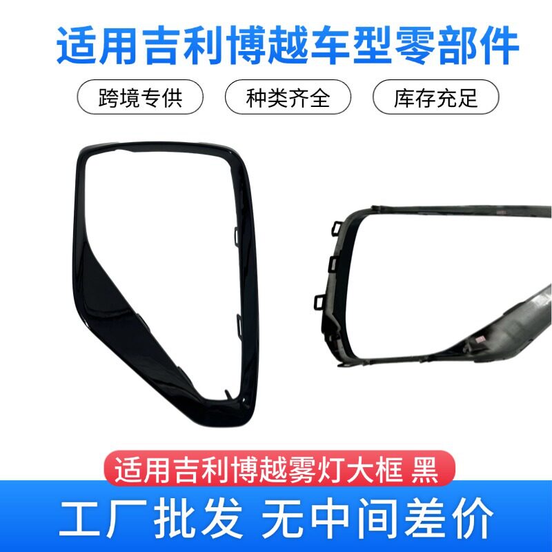 适用Atlas吉利博越汽车配件齐全右前雾灯框 大框 黑6010175600668