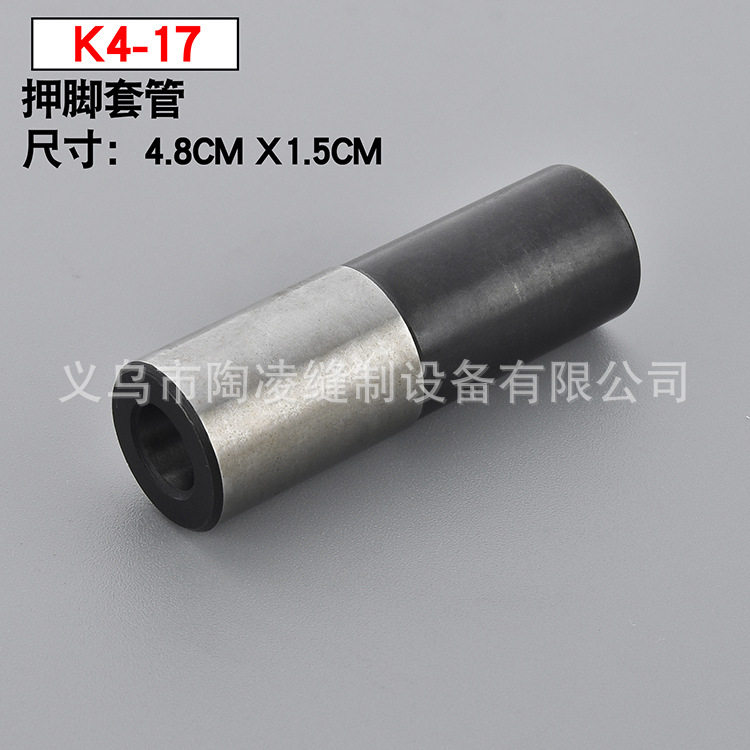 K4-17 星锐四针六线电脑车 工业缝纫机配件 不锈钢押脚套管