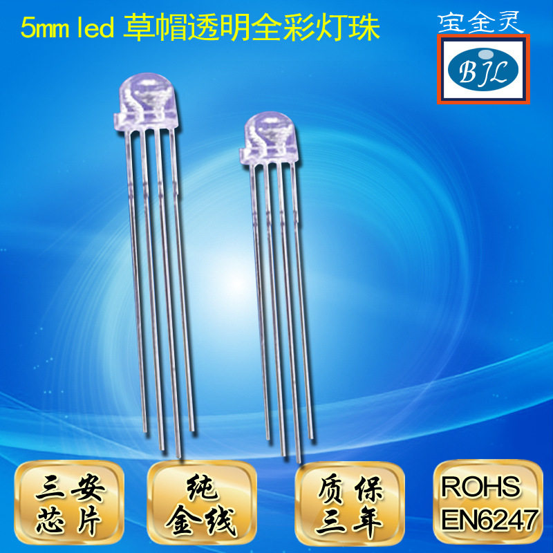 5mmRGB透明全彩LED直插灯珠