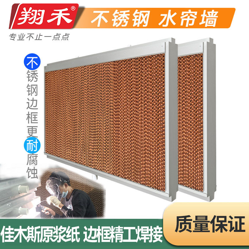 翔禾湿帘墙车间种植大棚养殖场制冷降温水帘纸不锈钢水帘墙冷风机