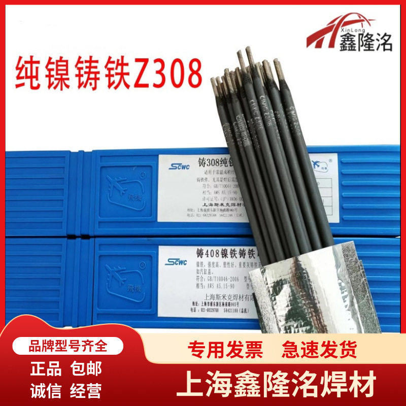 斯米克Z308纯镍铸铁电焊条