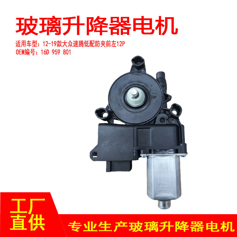 16D 959 801适用于12-18款大众速腾车窗升降器电机低配前左12针