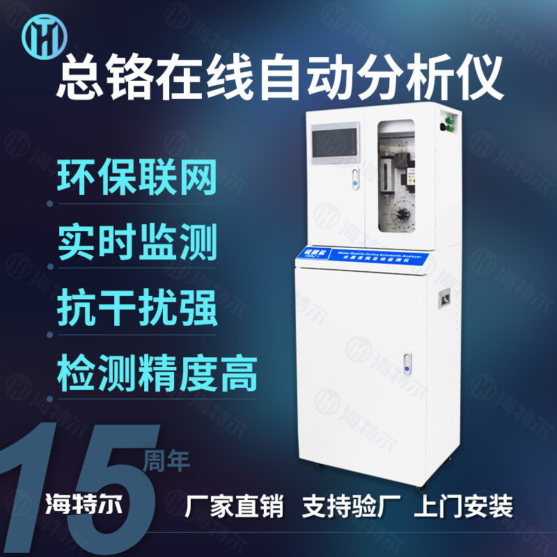 总铬自动分析仪 排污废水实时在线重金属水质监测仪
