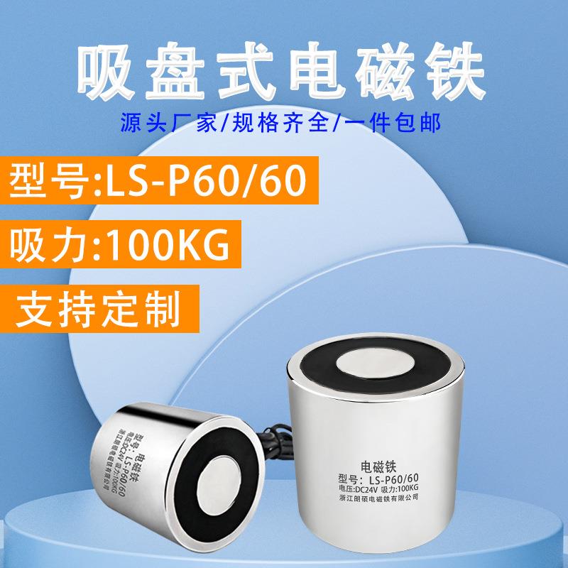 朗硕P60/60直流电磁铁圆形电吸盘强磁吸力工业牵引自动化断电消磁