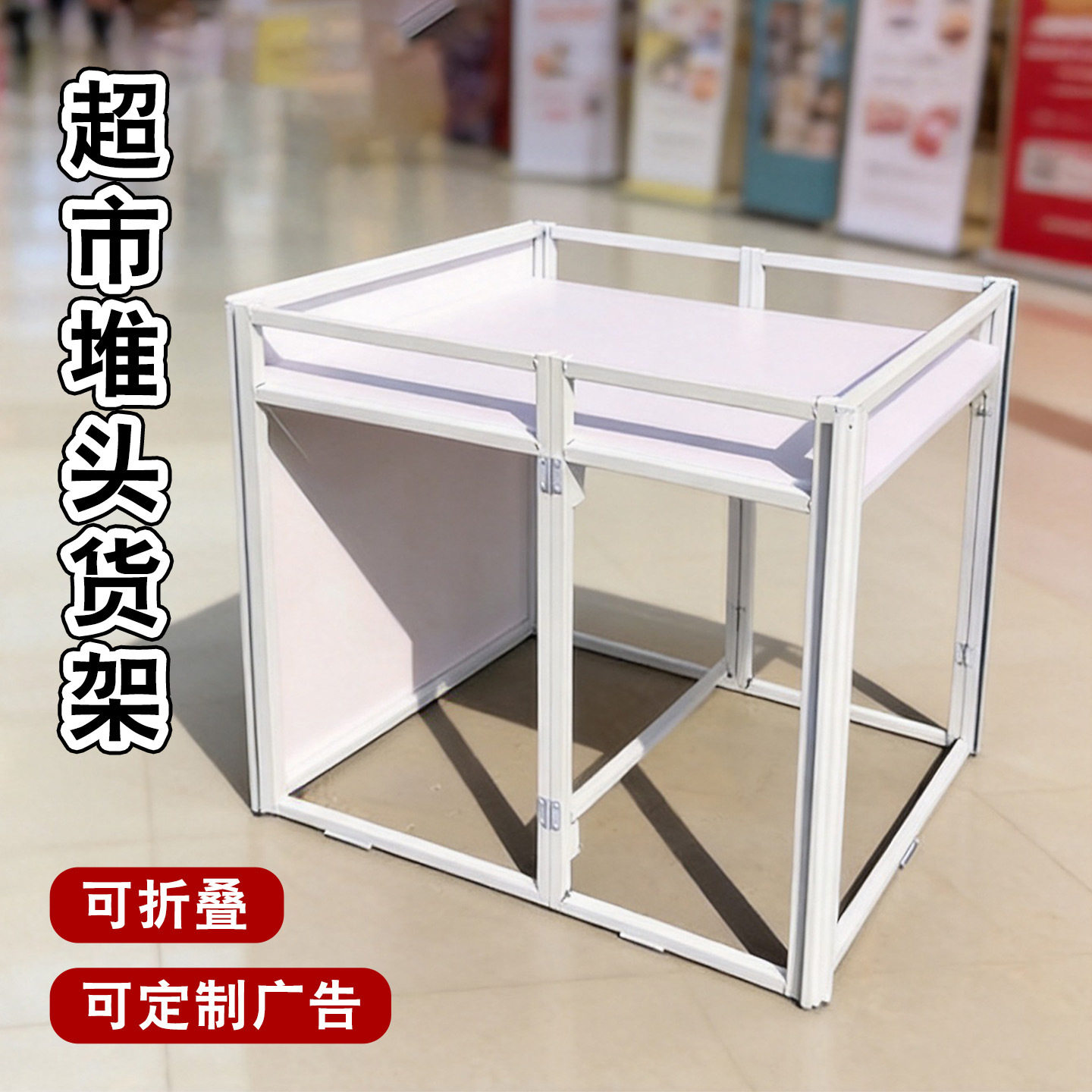 超市货架展示架堆头新品陈列展柜商场折叠展示桌商场促销台花车