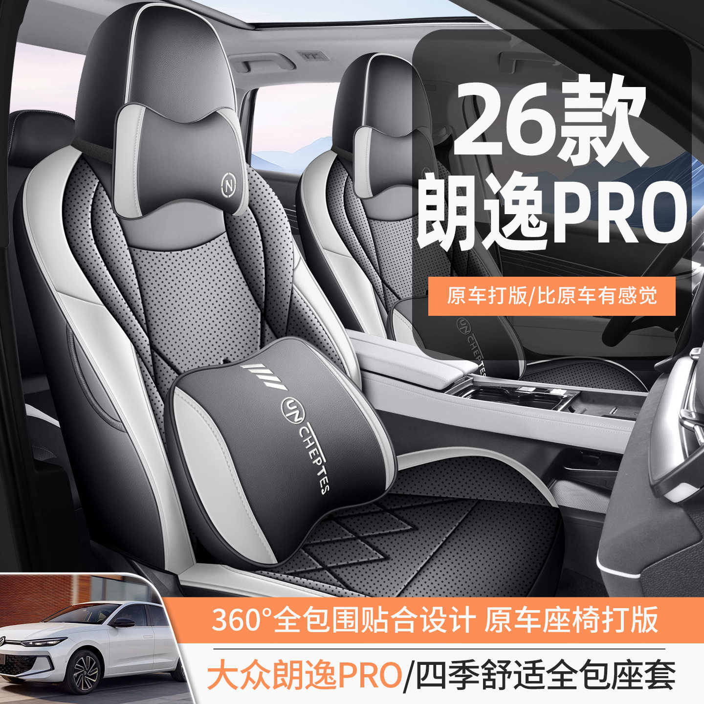 2026款大众朗逸PRO座套全包星空六百万版座椅套专用汽车坐垫四季