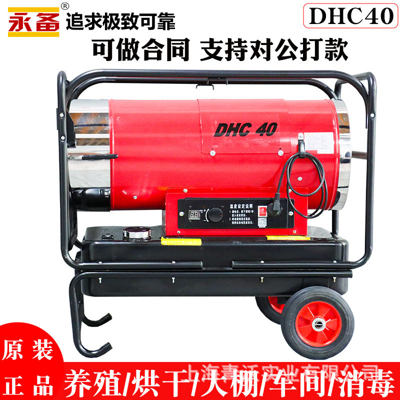 DHC40工业热风机永备柴油暖风炉养殖取暖道路烘干大型厂房采暖