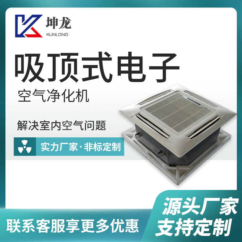 厂家吸顶式空气净化机室内商用电子式空气净化器嵌入式净化器