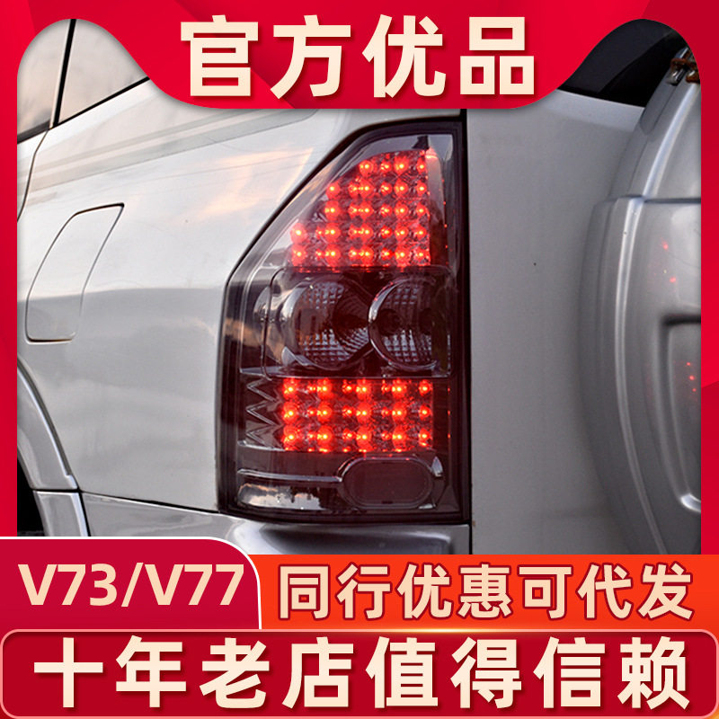 适用于帕杰罗V73尾灯总成帕杰罗V73/V75/V77改装LED尾灯高亮刹车