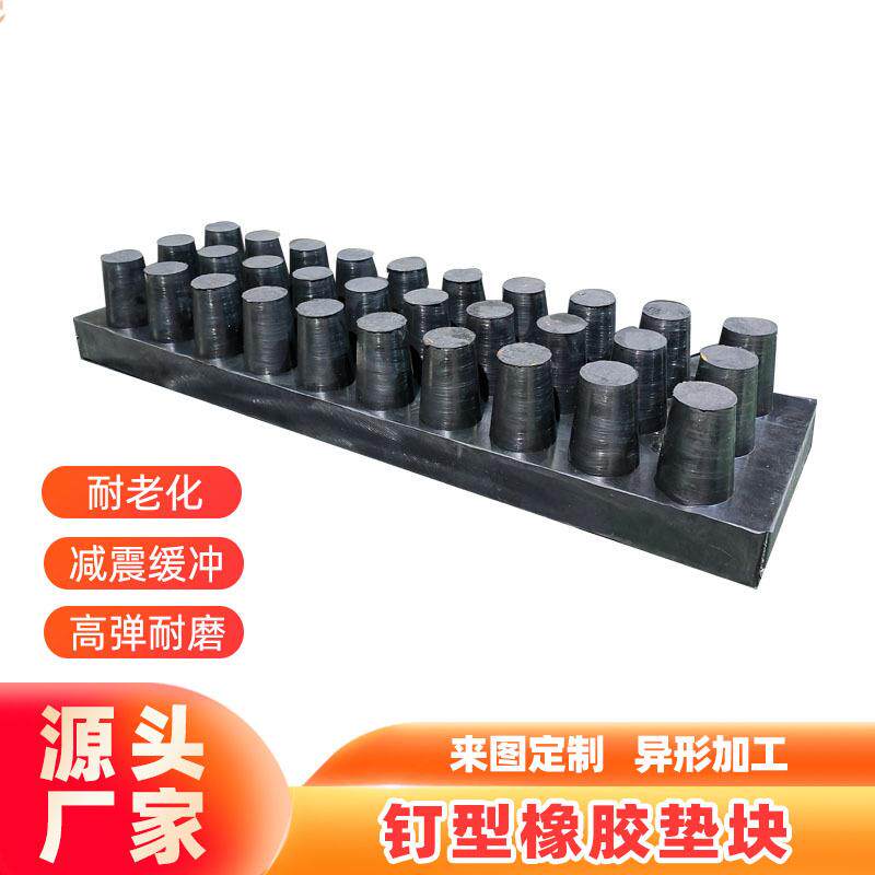 减震缓冲高弹钉型橡胶板氯丁橡胶隔震垫块钉帽弹性橡胶垫块