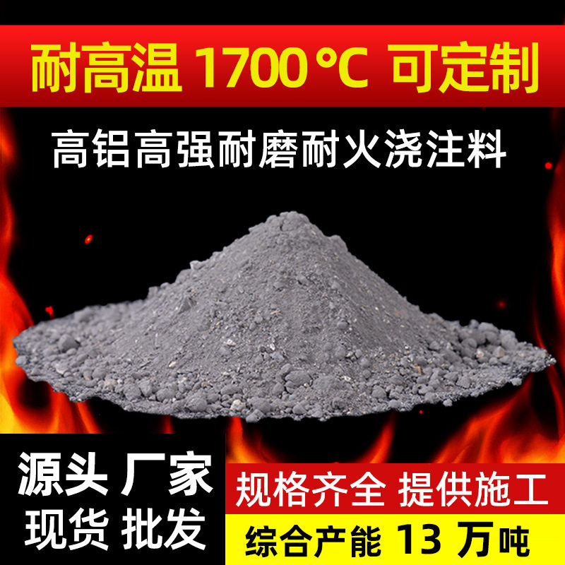 【厂家直销】电厂工业锅炉用莫来石碳化硅耐磨耐火浇注料耐火温度