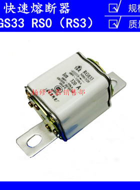 RGS33 320A 500V快速熔断器RS0 RS3 180A 200A 250A 280A300A400A