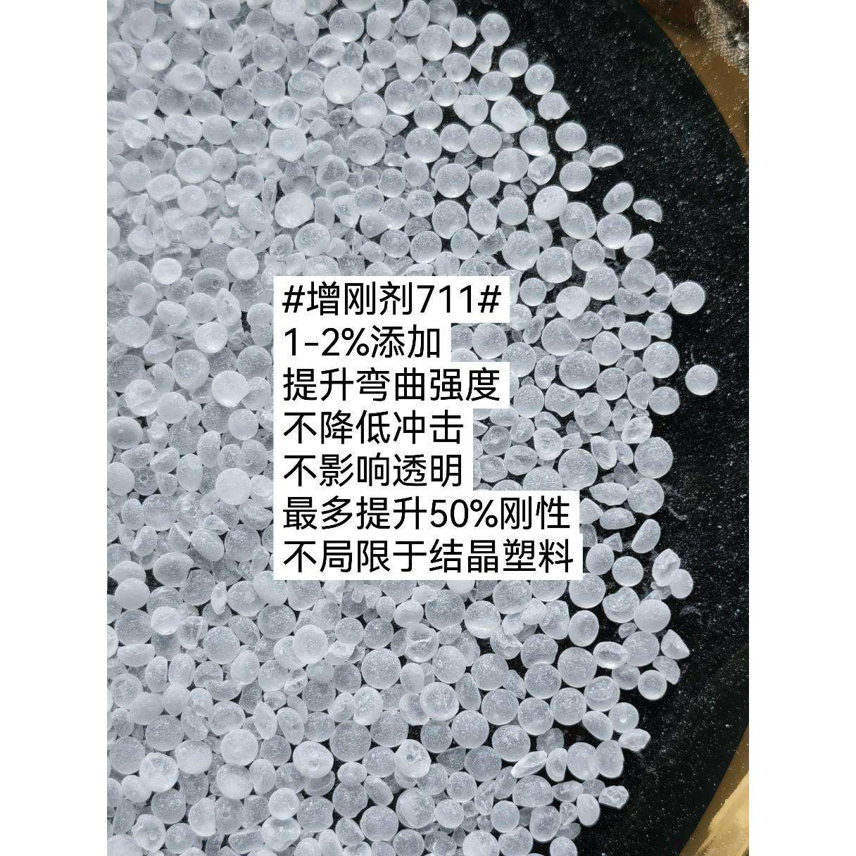 增刚剂711,提升弯曲强度不降冲击透明可用结晶非晶材料都可用