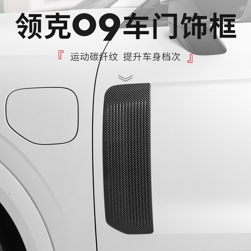 领克09PHEV碳纤纹门饰框贴