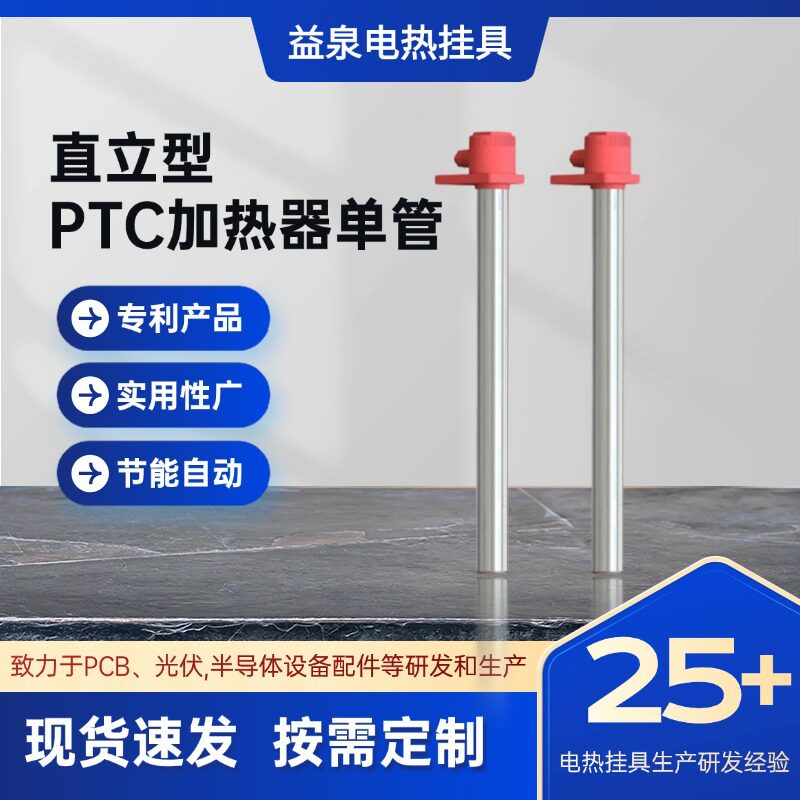 益泉PTC单管不锈钢不干烧加热器