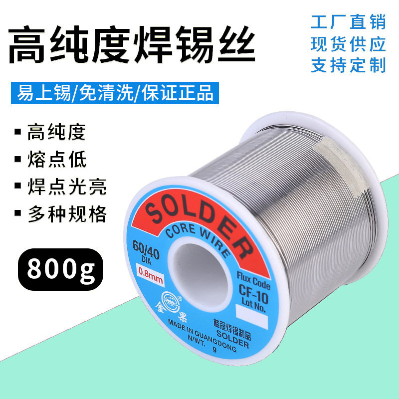 金果高纯度45A焊锡丝800g