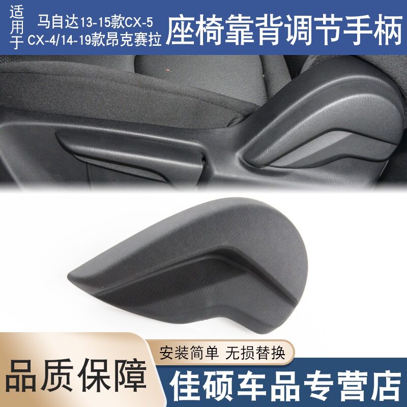 适用昂克赛拉座椅手柄盖板马自达CX-5CX-4座椅靠背手柄调节盖扳手
