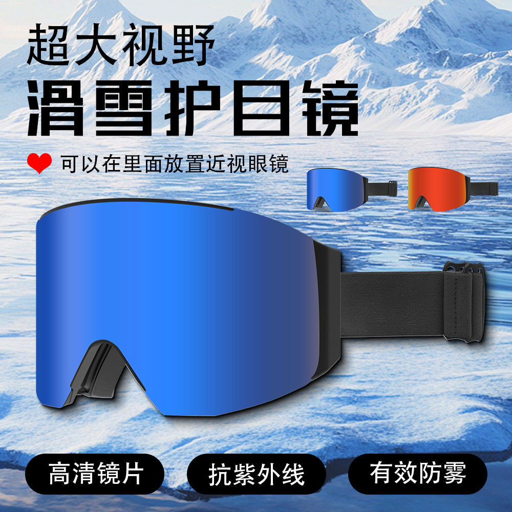 滑雪镜护目眼镜透气高清防雾磁吸男女雪地装备登山双层炫彩镜片