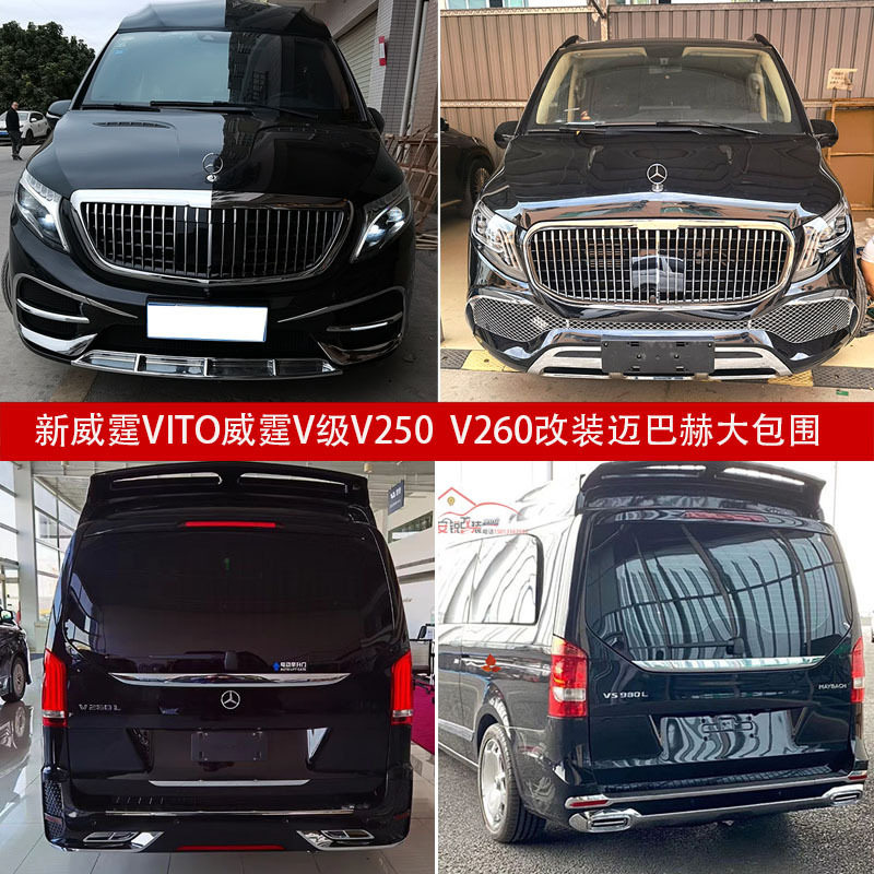 适用于奔驰级新威霆改装升级迈巴赫大包围前后杠中网尾翼小高顶.