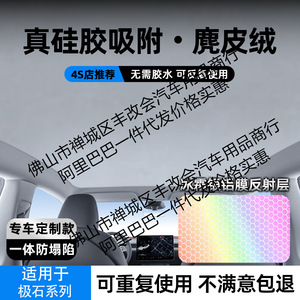 适用极石01硅胶蜂窝焕彩吸附天窗遮阳帘车顶玻璃防晒隔热