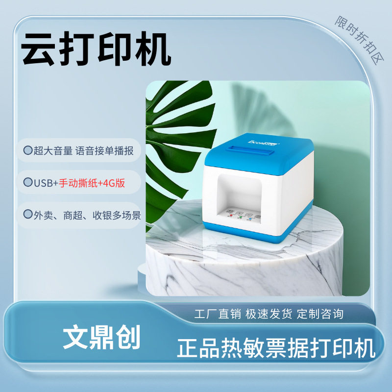 文鼎创外卖小票热敏云服务打印机语音USB+手动撕纸+4G6号语音打印